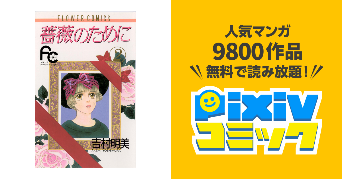 薔薇のために ２ Pixivコミックストア