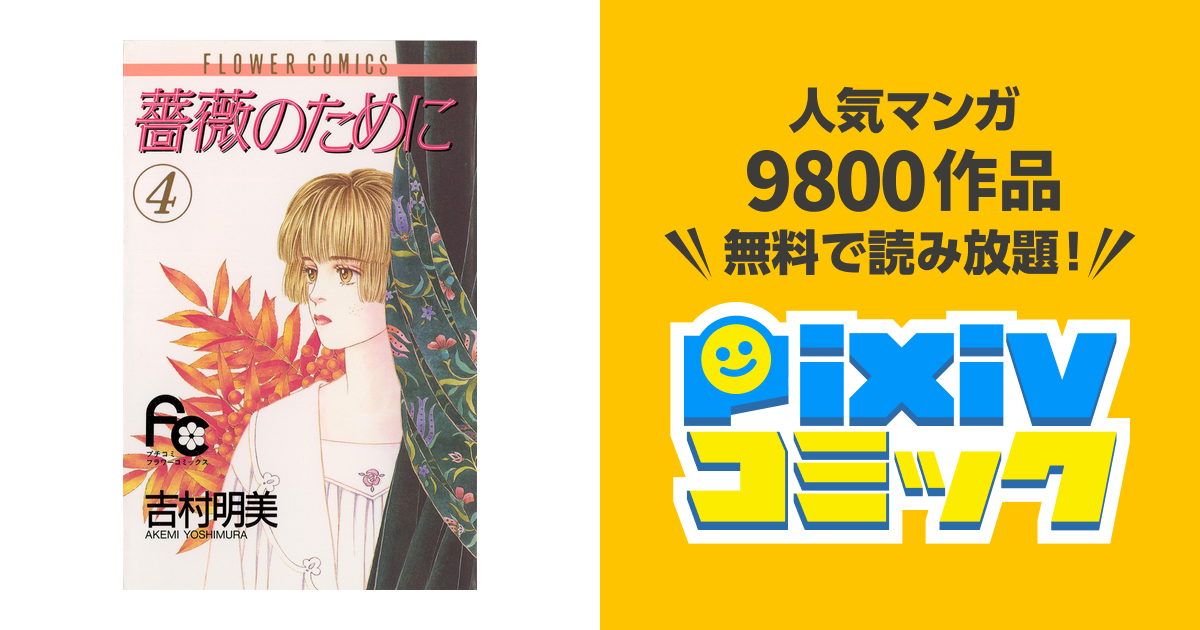 薔薇のために ４ Pixivコミックストア