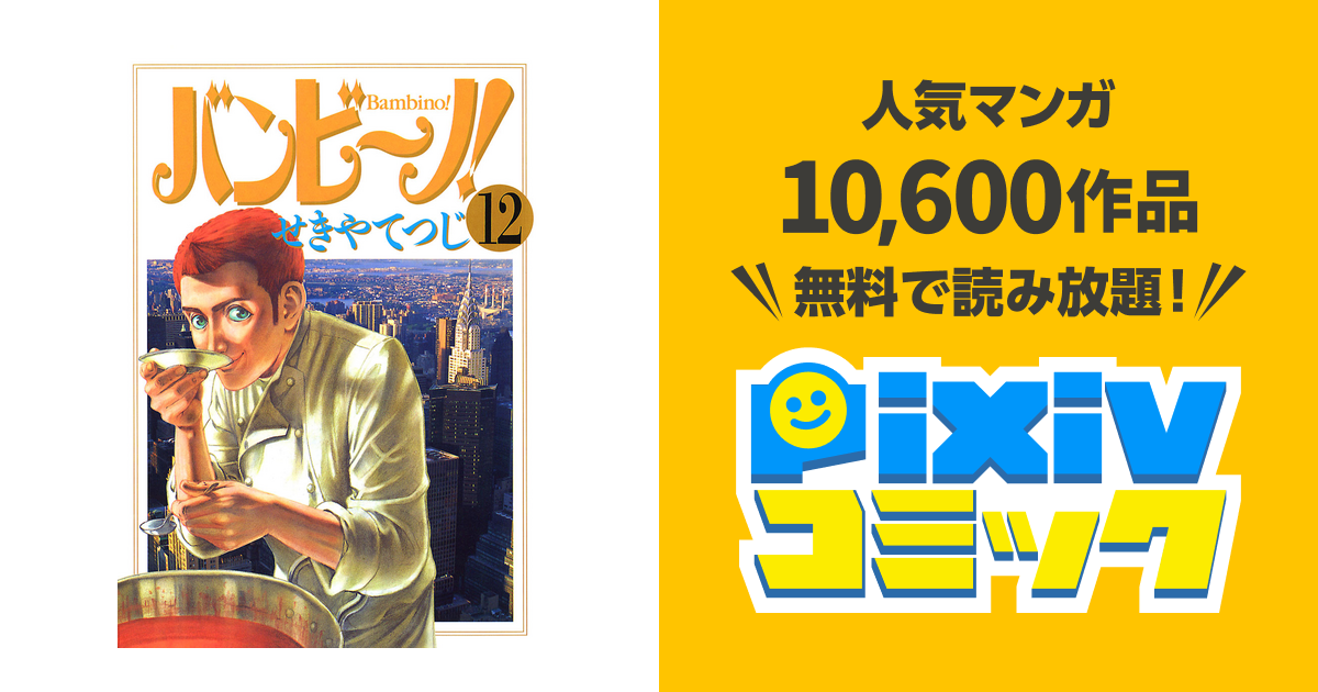 バンビ ノ １２ Pixivコミックストア
