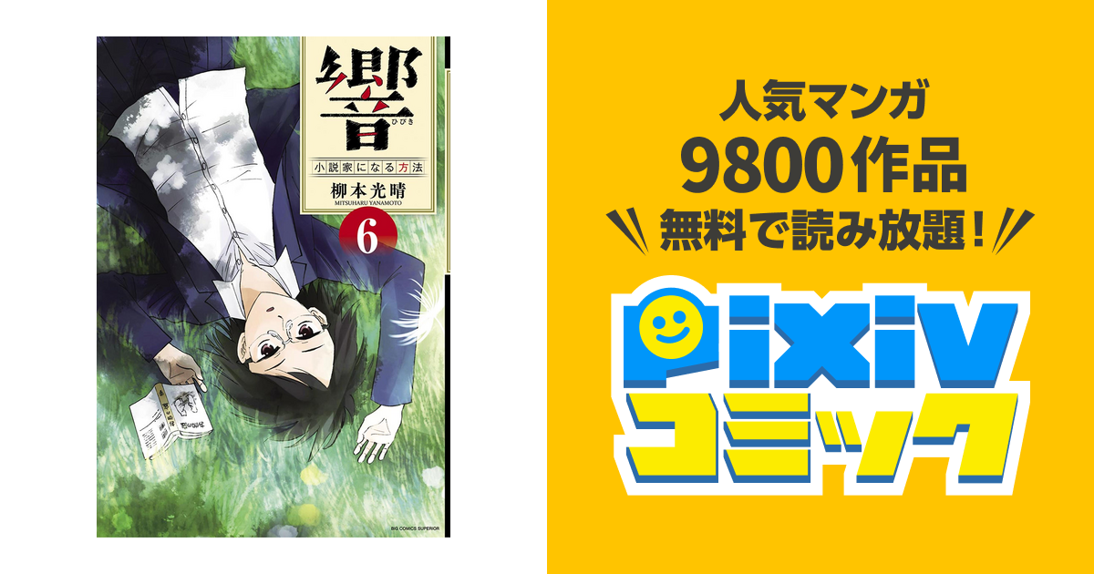 響 小説家になる方法 ６ Pixivコミックストア