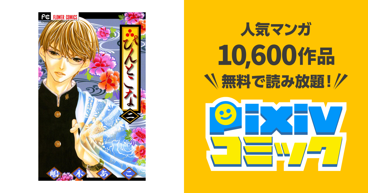ぴんとこな ２ Pixivコミックストア