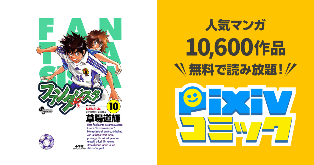 ファンタジスタ １０ Pixivコミックストア