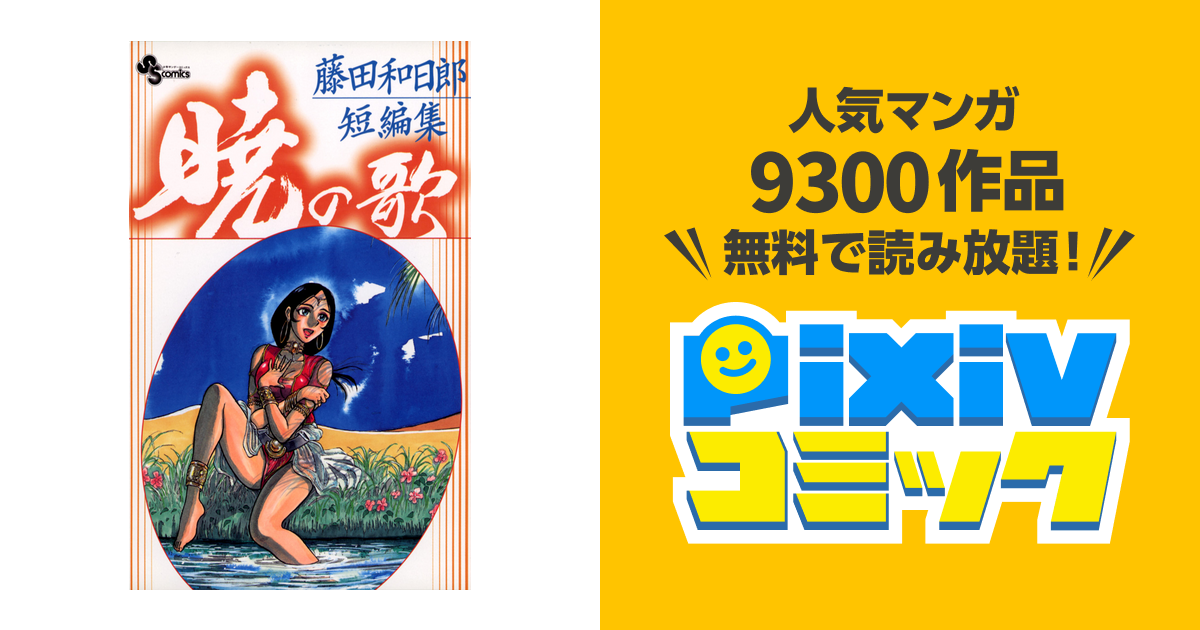 藤田和日郎短編集 暁の歌 ２ Pixivコミックストア