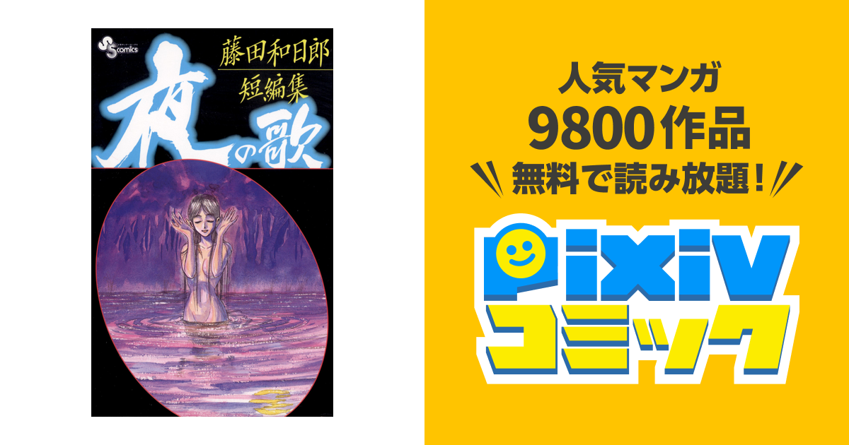 藤田和日郎短編集 夜の歌 １ Pixivコミックストア