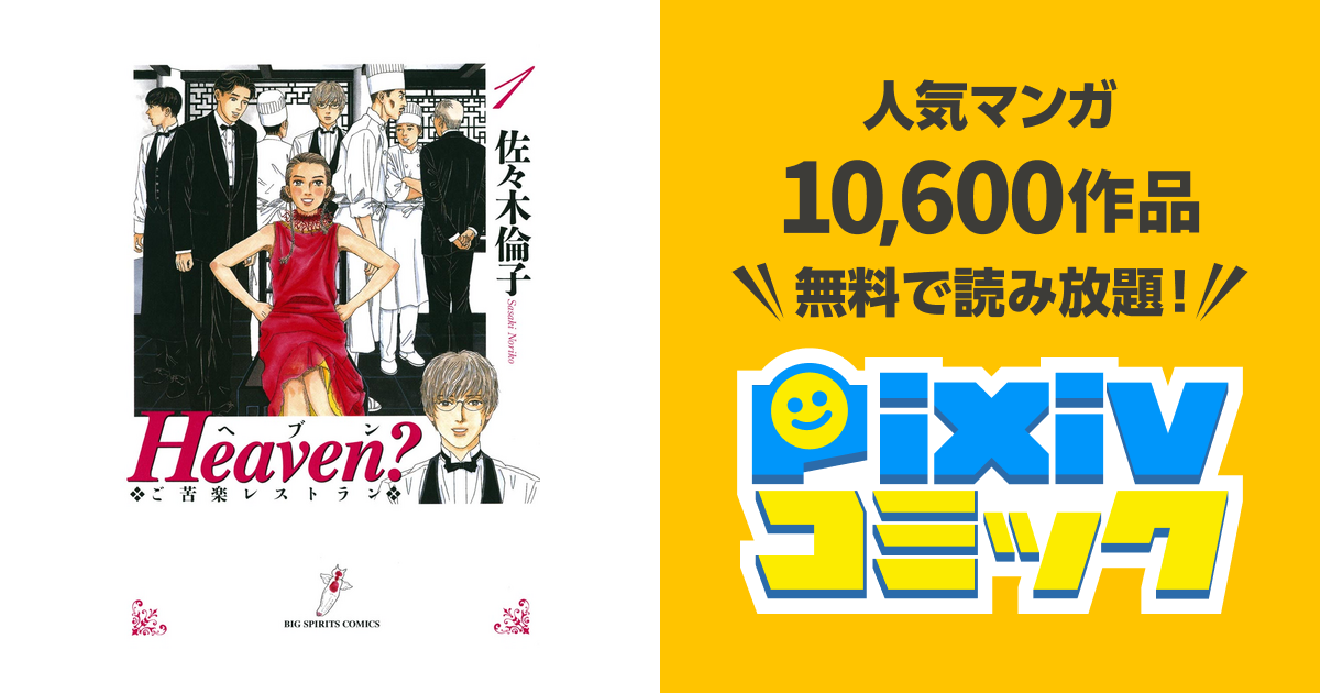 Heaven 新装版 １ Pixivコミックストア
