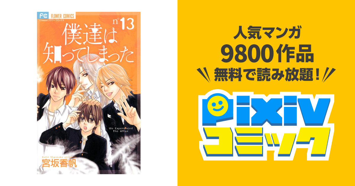 僕達は知ってしまった １３ Pixivコミックストア