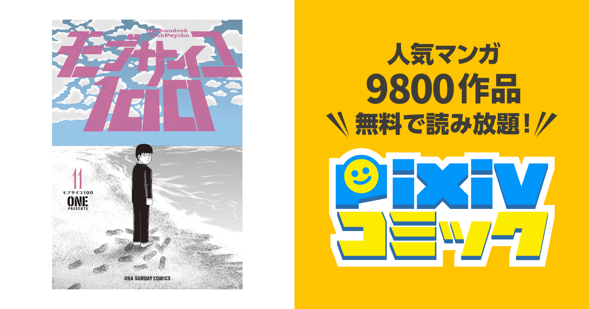 モブサイコ100 １１ Pixivコミックストア