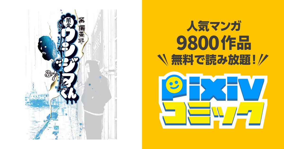 闇金ウシジマくん ３７ Pixivコミックストア