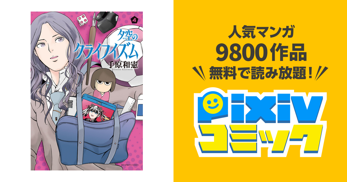 夕空のクライフイズム ４ Pixivコミックストア