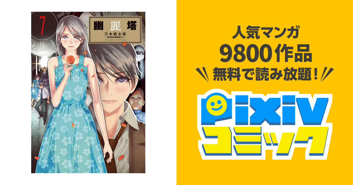 幽麗塔 ７ Pixivコミックストア