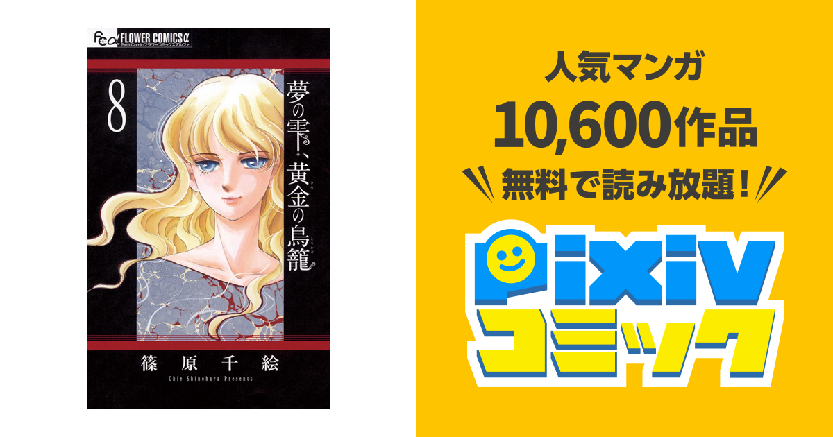 夢の雫 黄金の鳥籠 ８ Pixivコミックストア