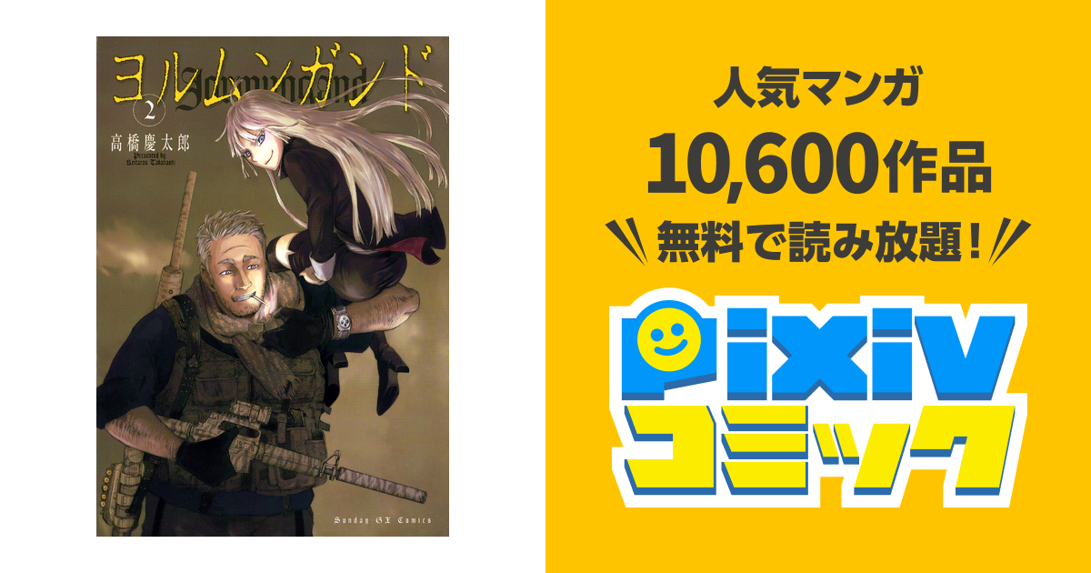 ヨルムンガンド ２ Pixivコミックストア