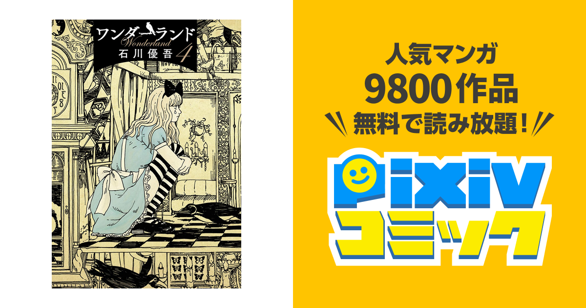 最も選択された ワンダーランド 石川 優吾 ただの悪魔の画像