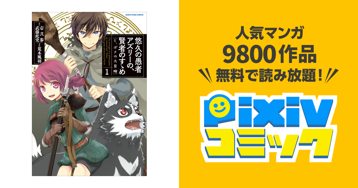 悠久の愚者アズリーの 賢者のすゝめ と ポチの大冒険１ Pixivコミックストア