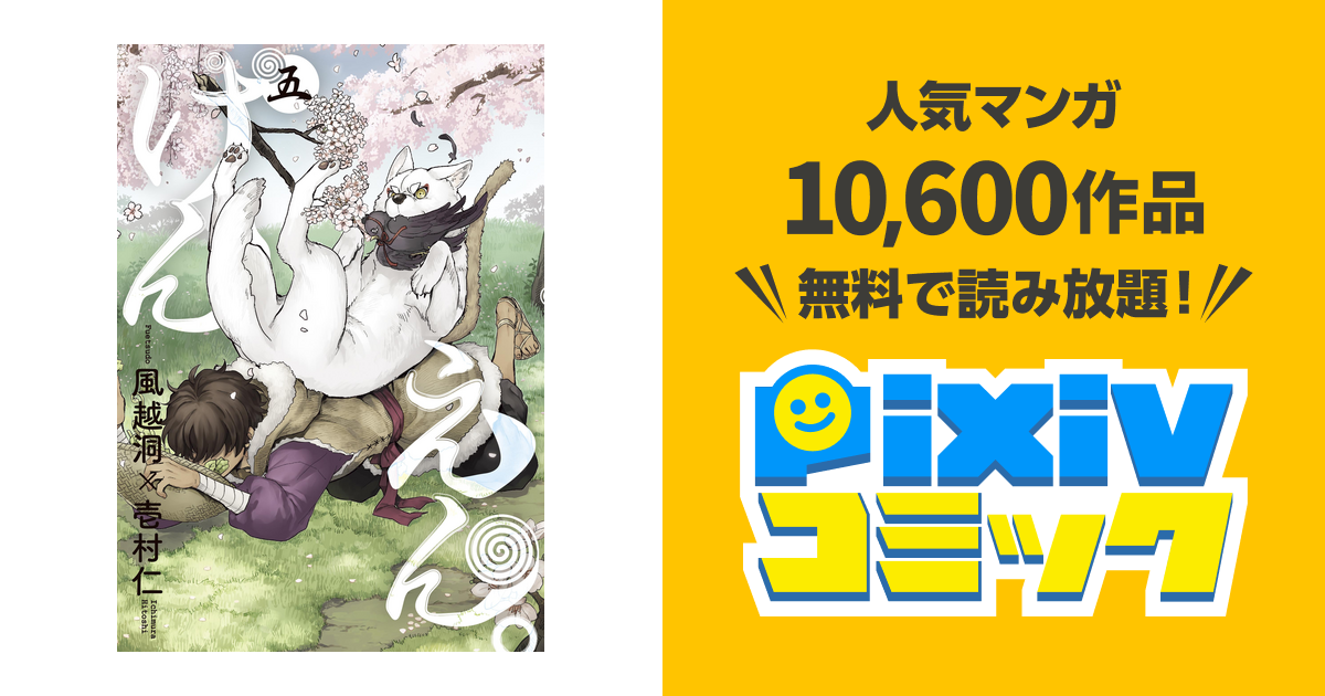 けんえん 5巻 Pixivコミックストア