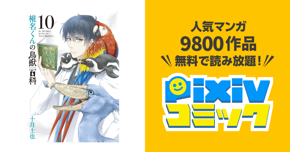 椎名くんの鳥獣百科 １０巻 Pixivコミックストア