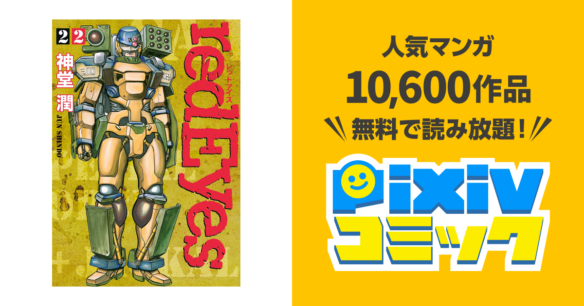 ｒｅｄｅｙｅｓ ２２ Pixivコミックストア