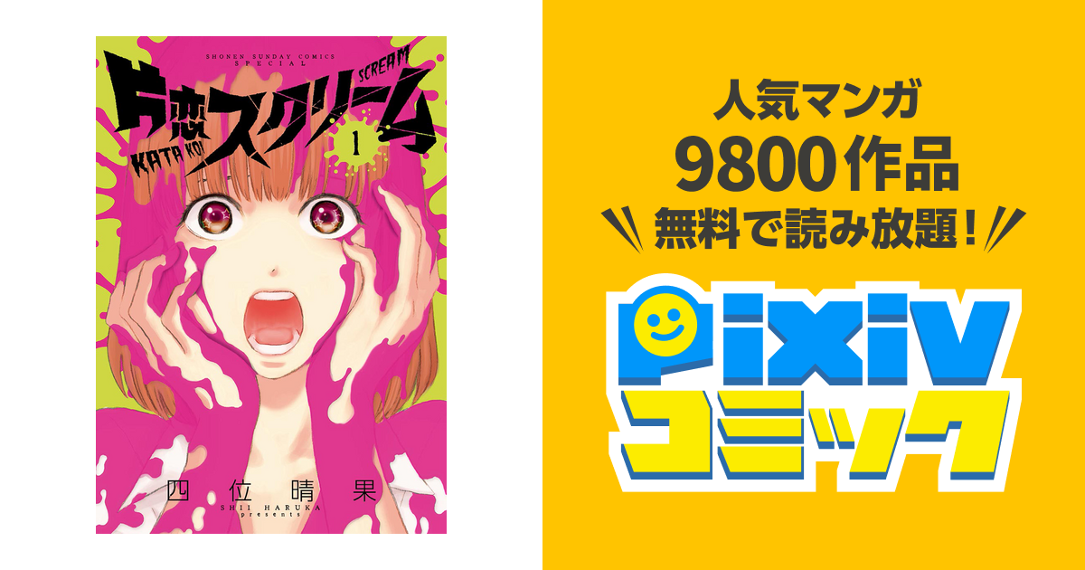片恋スクリーム １ Pixivコミックストア