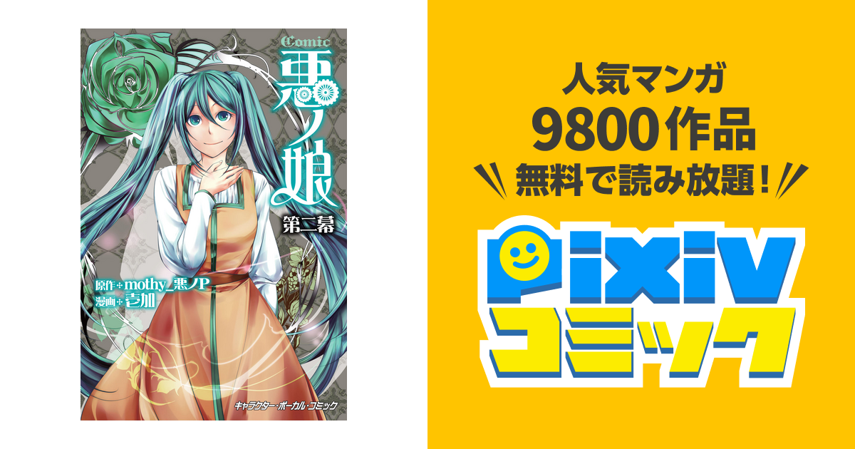 Comic 悪ノ娘 第二幕 電子限定 描き下ろし四コマ 悪ノっ娘 付き特別版 Pixivコミックストア