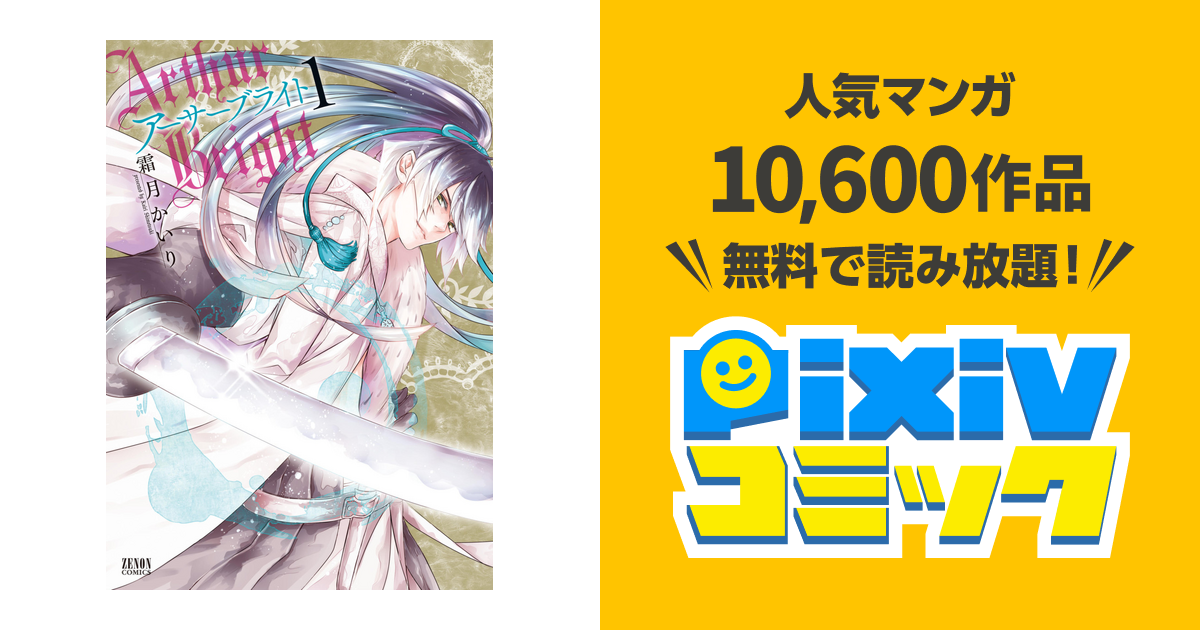 アーサーブライト 1巻 電子特別版 Pixivコミックストア