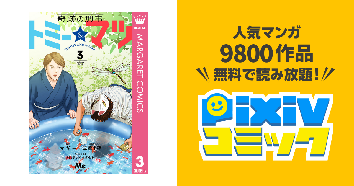 3巻 奇跡の刑事 トミー マツ Pixivコミックストア