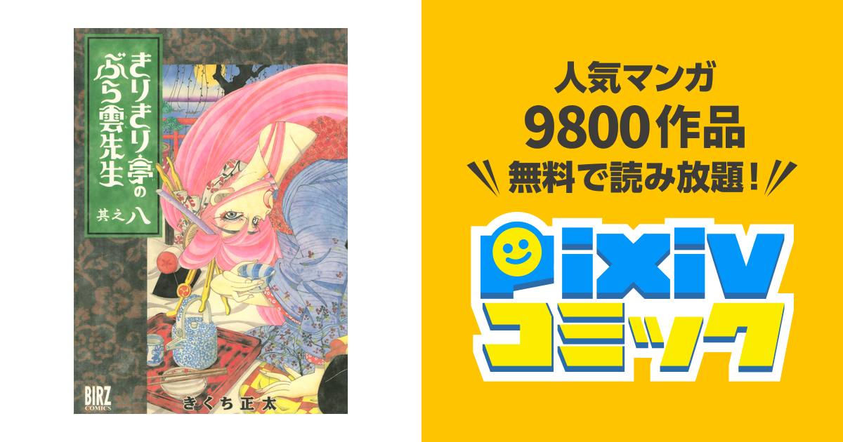 きりきり亭のぶら雲先生 全9巻セットきくち正太 Amazon.co.jp: きりきり亭のぶら雲先生 (9) (バーズコミックス