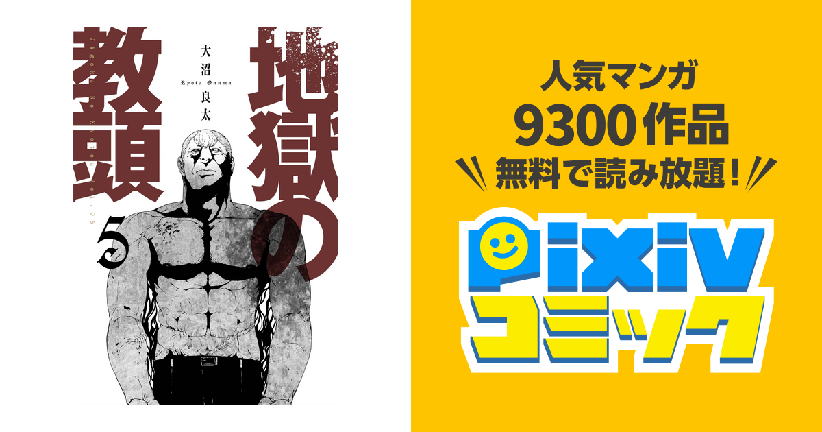 地獄の教頭 5巻 デジタル版限定特典付き Pixivコミックストア