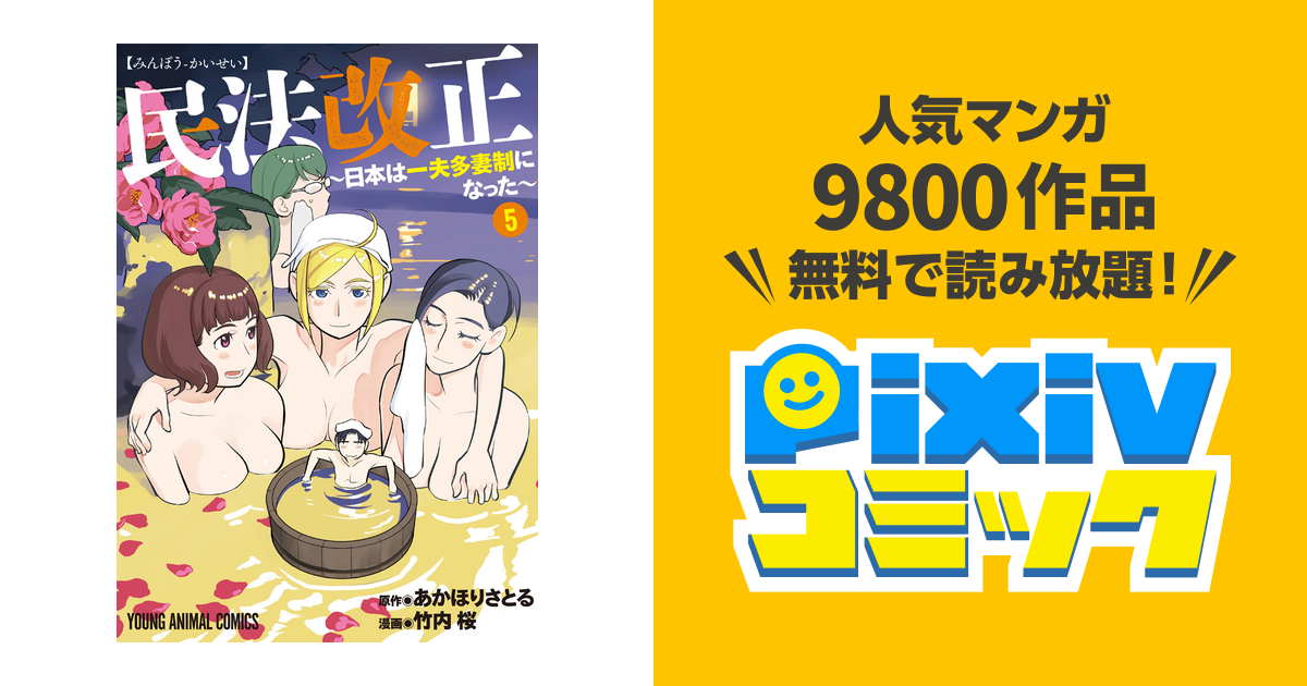民法改正 日本は一夫多妻制になった 5巻 Pixivコミックストア