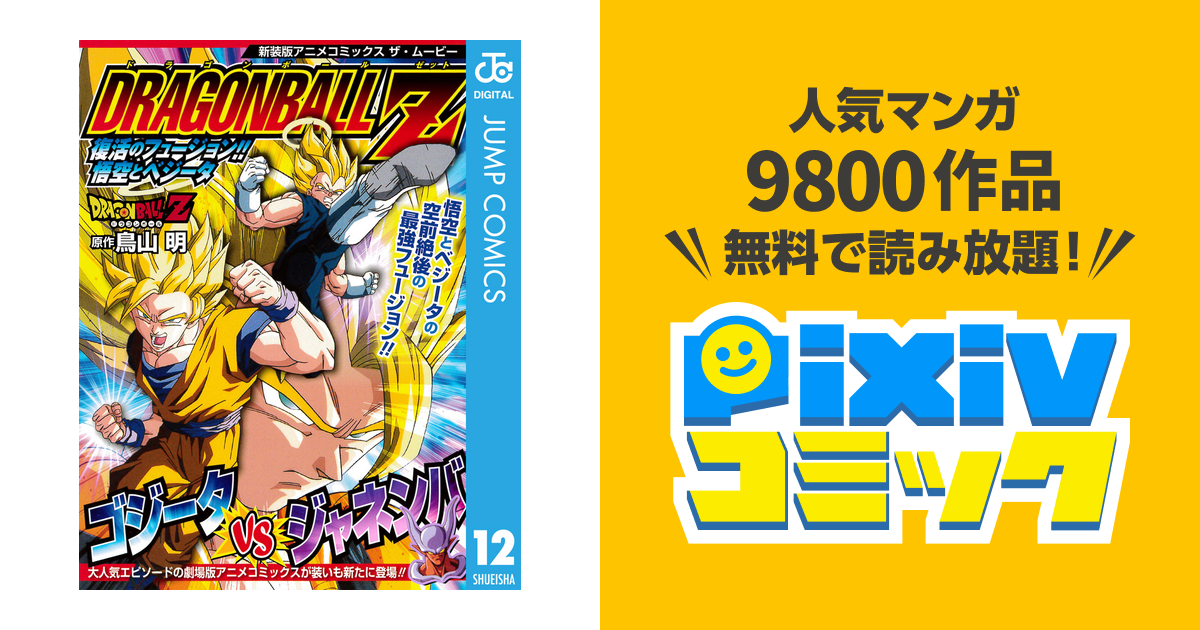 ドラゴンボールz アニメコミックス 12 復活のフュージョン 悟空とベジータ Pixivコミックストア