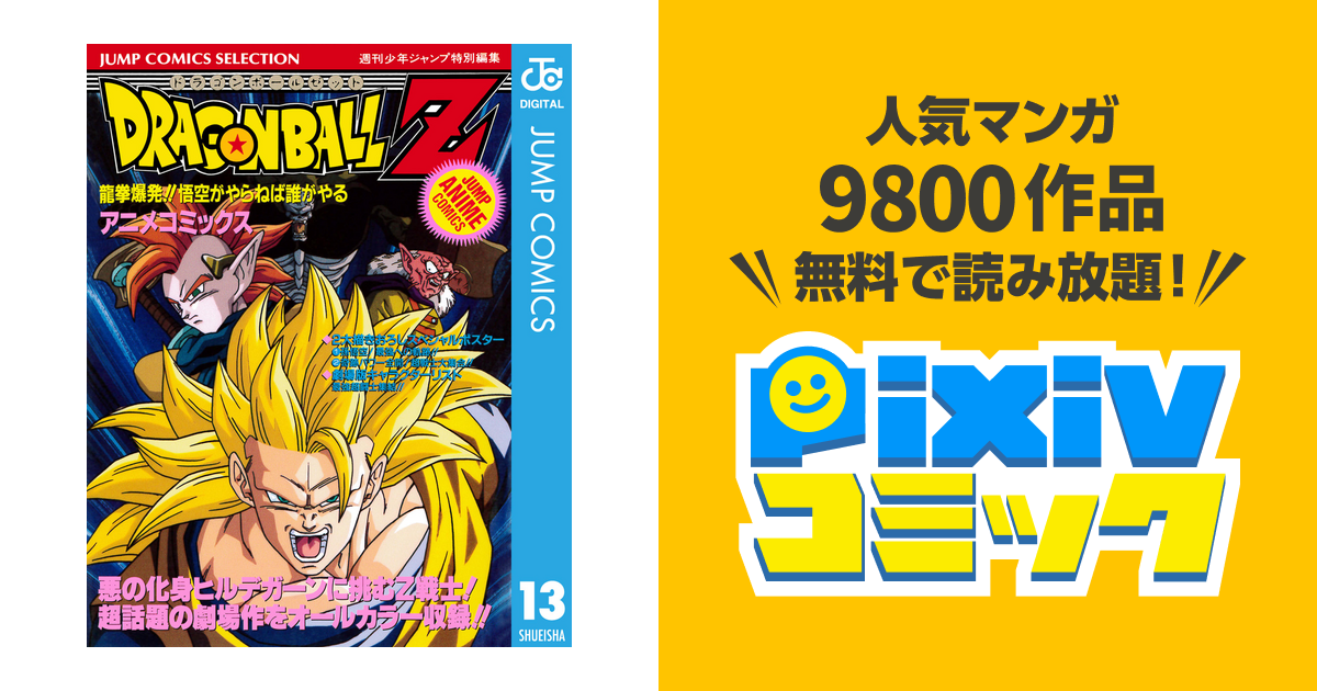 ドラゴンボールz アニメコミックス 13 龍拳爆発 悟空がやらねば誰がやる Pixivコミックストア