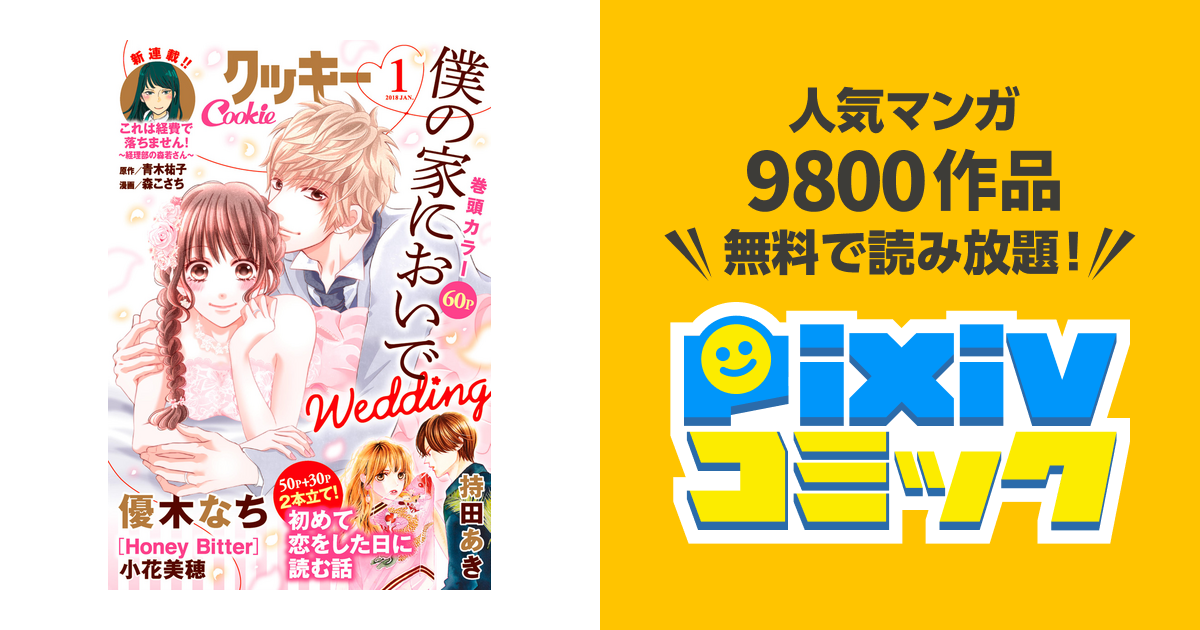 クッキー 18年1月号 電子版 Pixivコミックストア