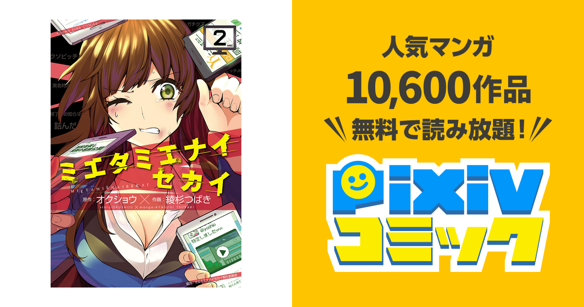 ミエタミエナイセカイ ２ Pixivコミックストア