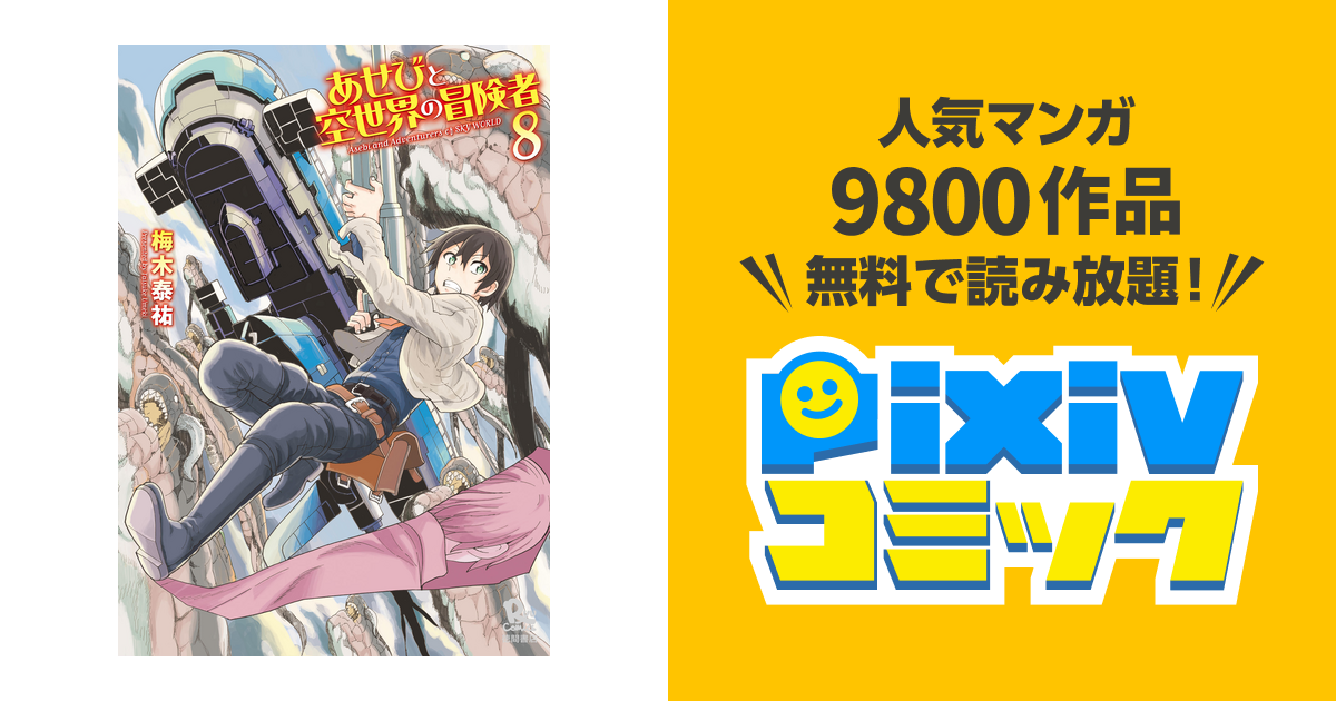 あせびと空世界の冒険者 ８ 電子限定特典ペーパー付き Pixivコミックストア