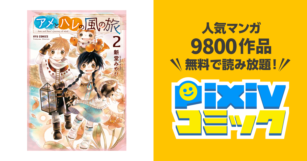 アメとハレの風の旅 ２ 電子限定特典ペーパー付き Pixivコミックストア