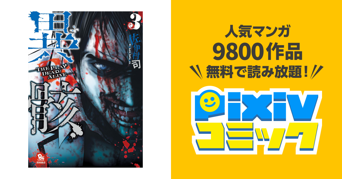 異骸 The Play Dead Alive ３ Pixivコミックストア