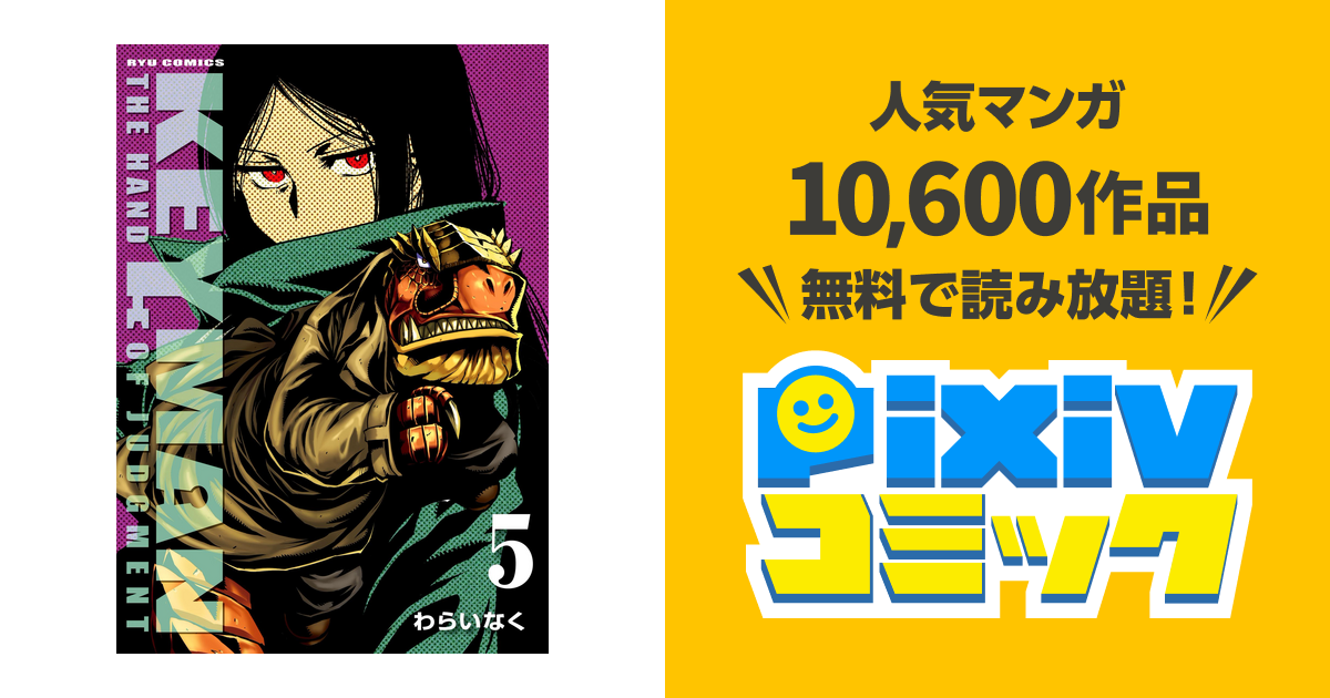 Keyman ５ Pixivコミックストア