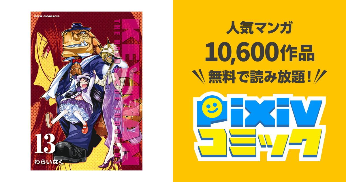 Keyman １３ 電子限定特典ペーパー付き Pixivコミックストア