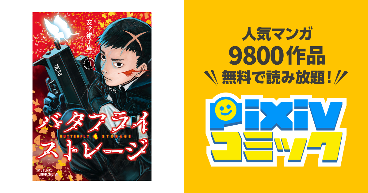 バタフライ ストレージ １ 電子限定特典ペーパー付き Pixivコミックストア