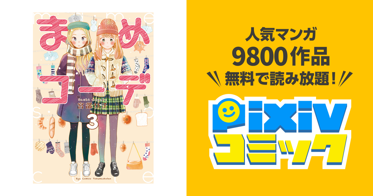 まめコーデ ３ 電子限定特典ペーパー付き Pixivコミックストア