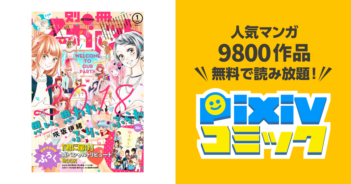 別冊マーガレット 18年1月号 Pixivコミックストア