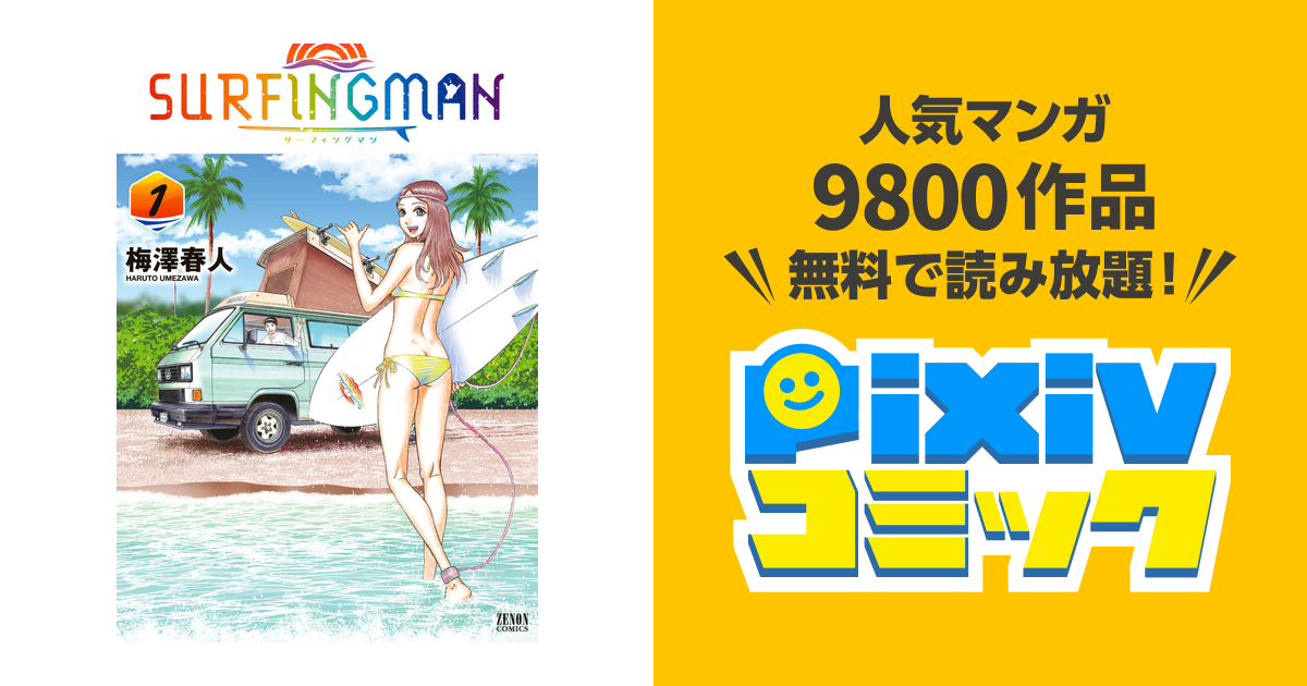 Surfingman 1巻 Pixivコミックストア
