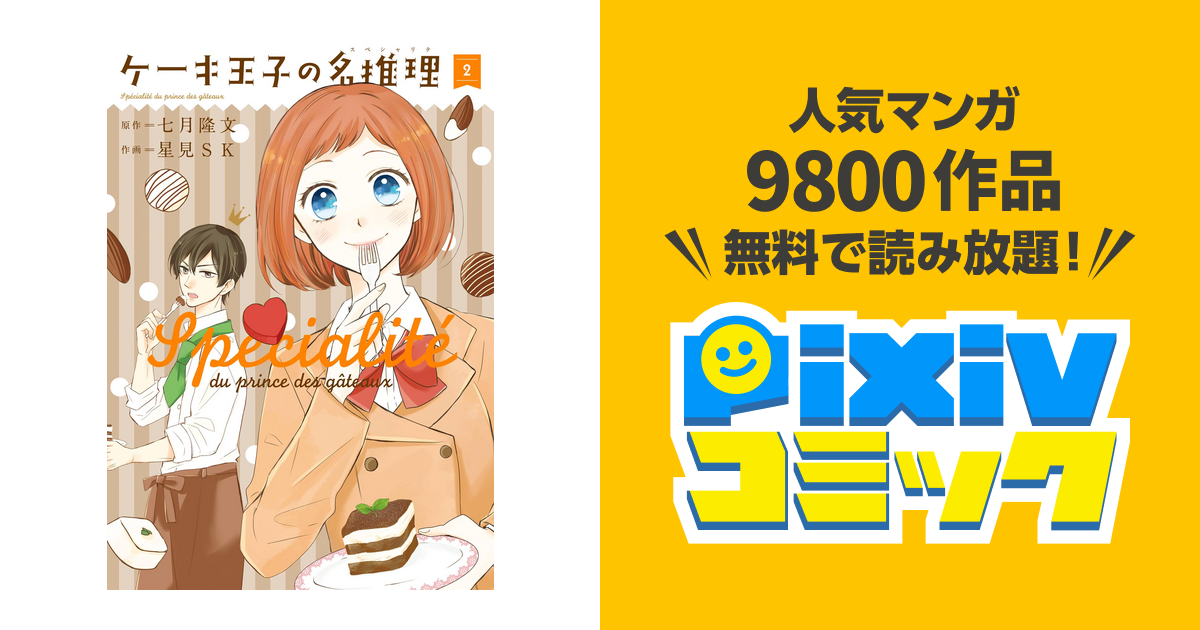 ケーキ王子の名推理1,2 七月隆文 - 文学・小説