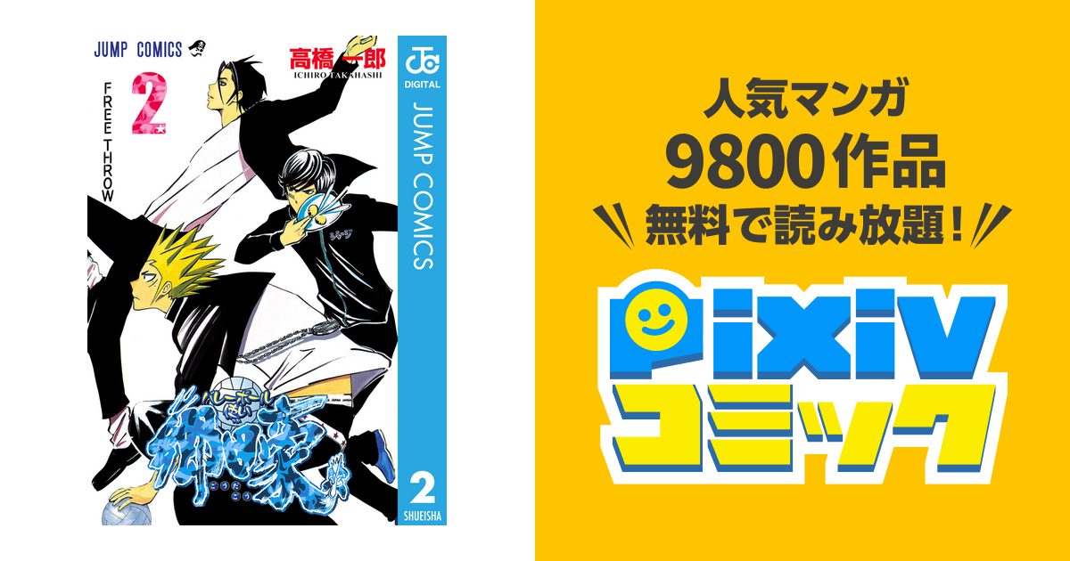 バレーボール使い郷田豪 2 Pixivコミックストア