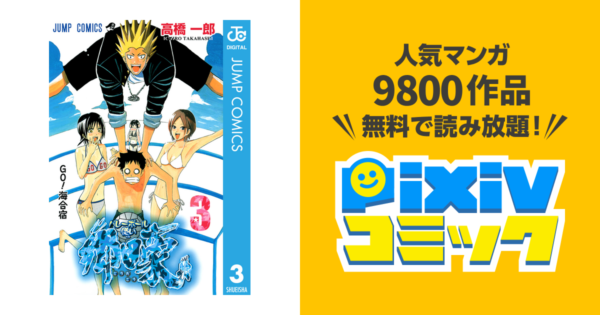 ジャンプコミックス発行者バレーボール使い郷田豪 ３/集英社/高橋一郎