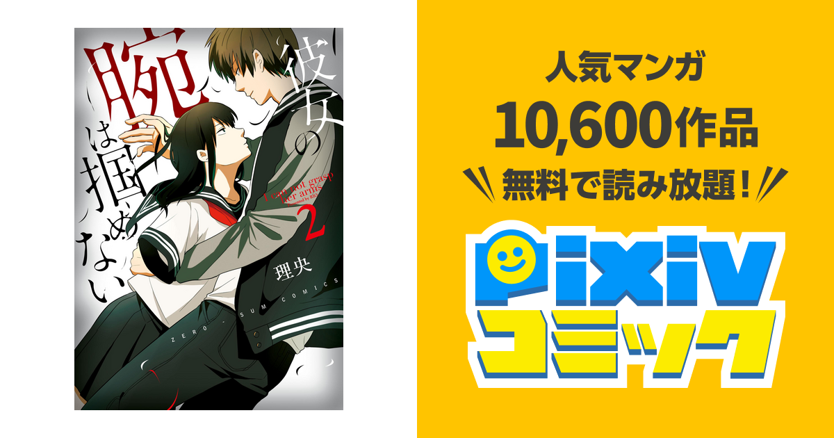 彼女の腕は掴めない 2 Pixivコミックストア