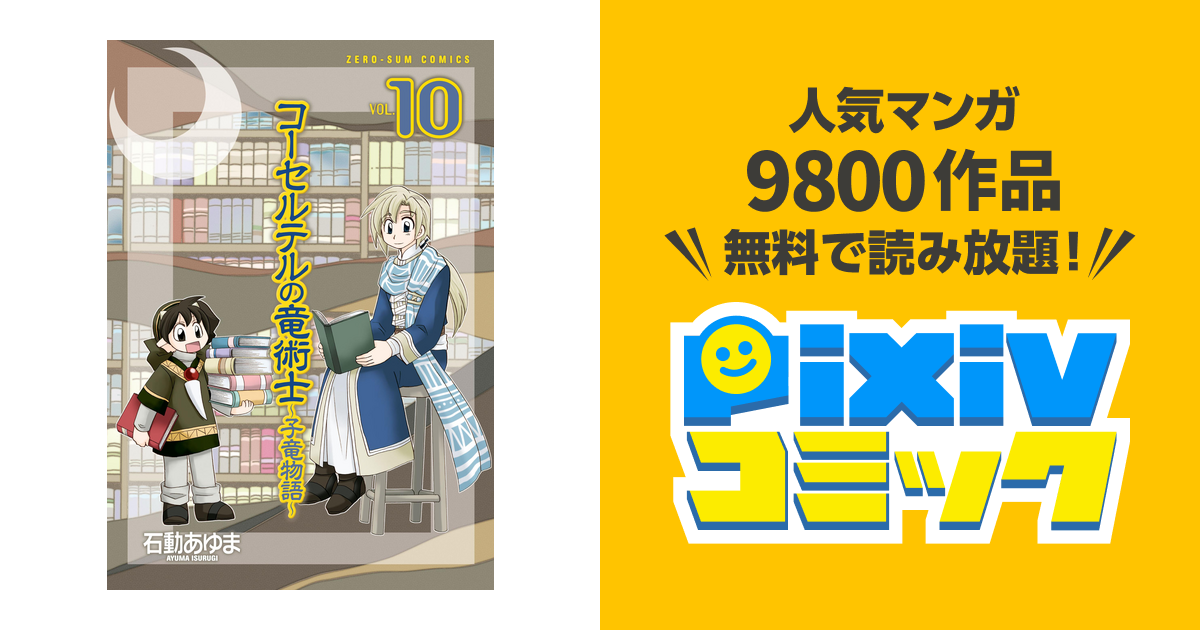 コーセルテルの竜術士 子竜物語 10 Pixivコミックストア