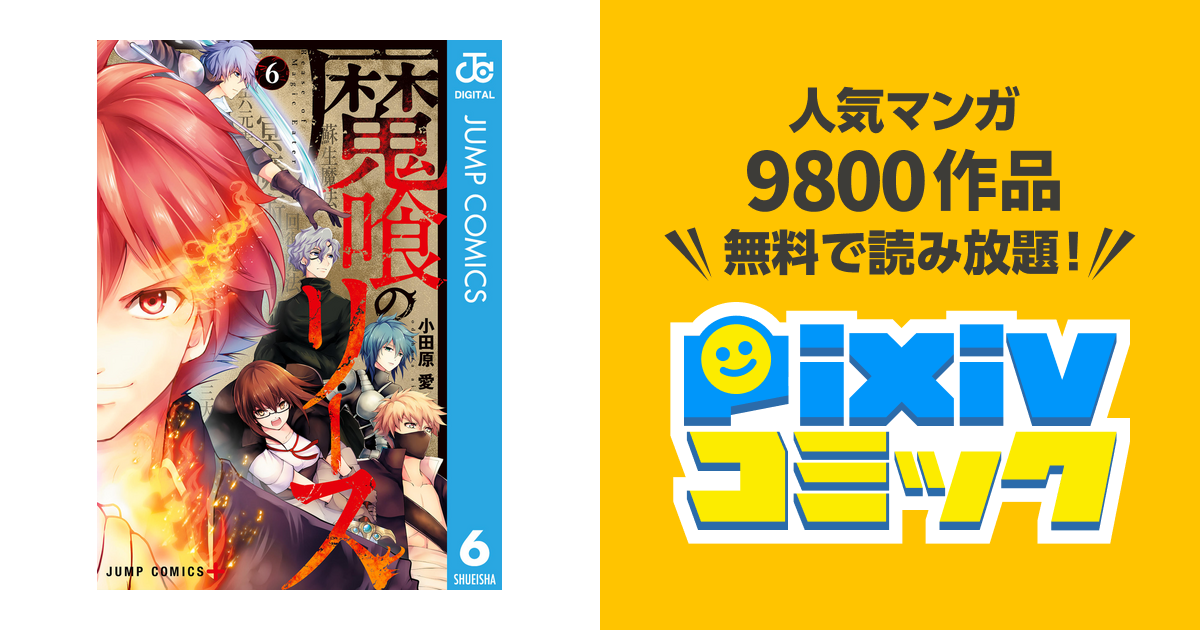 魔喰のリース 6 Pixivコミックストア