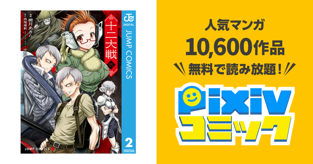 十二大戦 コミック版 2 Pixivコミックストア