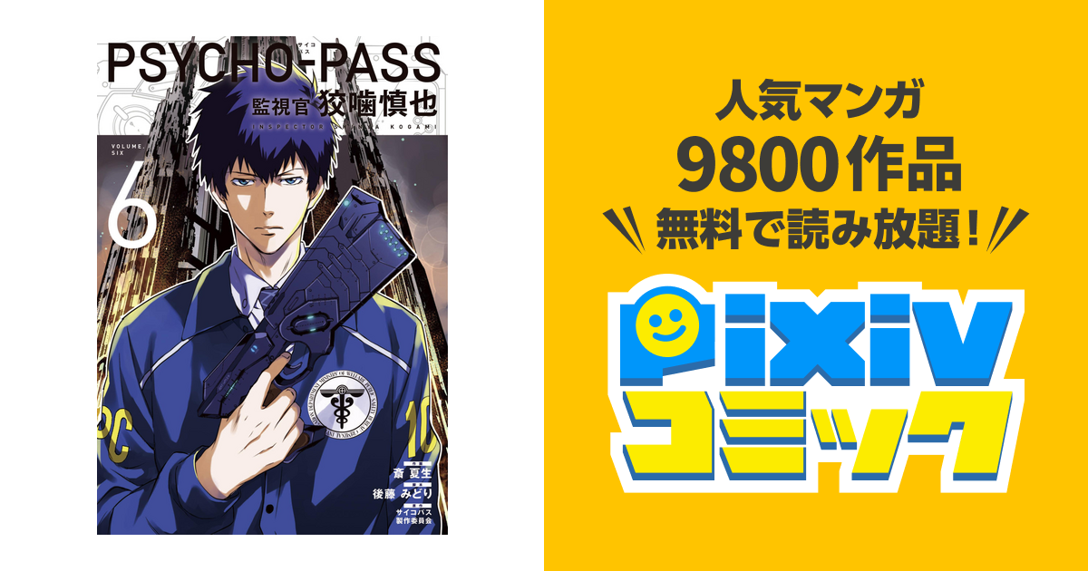 PSYCHO-PASS サイコパス 監視官 狡噛慎也 ６巻 - pixivコミックストア