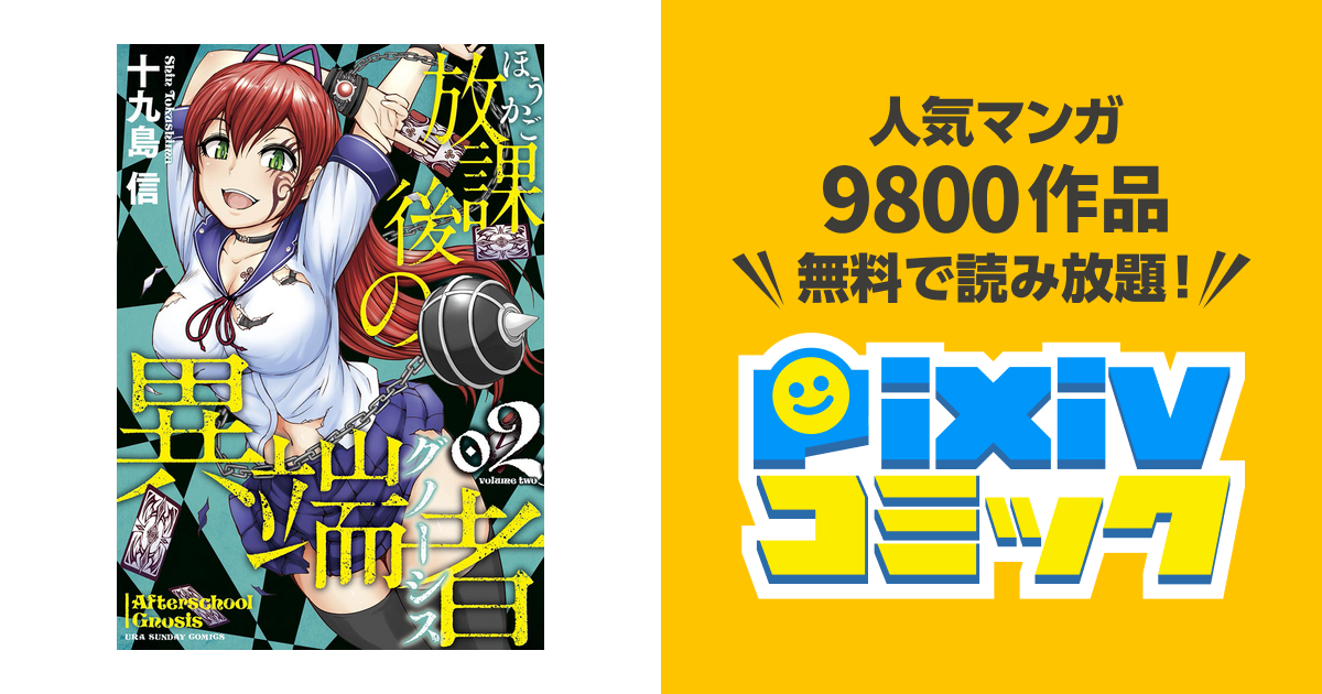 放課後の異端者 ２ Pixivコミックストア